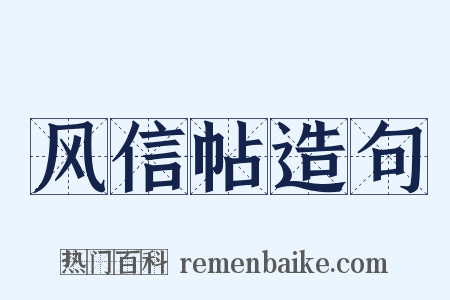 风信帖造句是什么意思的图片